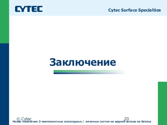 © Cytec Заключение Cytec Surface Specialties Новое поколение 2-компонентных эпоксидных / аминных