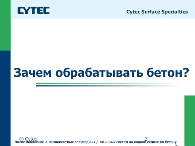 © Cytec Зачем обрабатывать бетон? Cytec Surface Specialties Новое поколение 2-компонентных эпоксидных