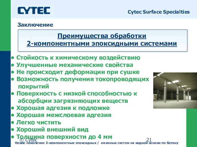© Cytec Заключение Cytec Surface Specialties Стойкость к химическому воздействию Улучшенные механические