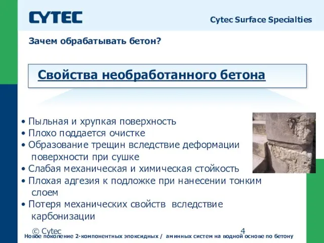 © Cytec Зачем обрабатывать бетон? Cytec Surface Specialties Пыльная и хрупкая поверхность