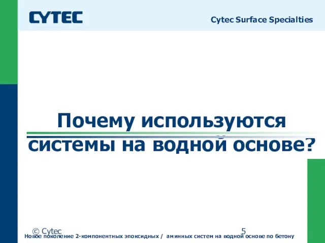 © Cytec Почему используются системы на водной основе? Cytec Surface Specialties Новое