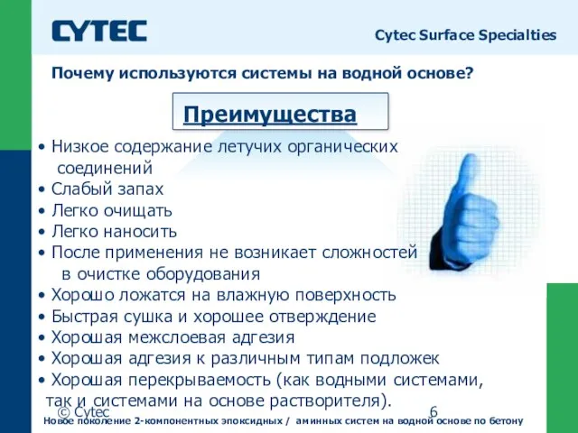 © Cytec Почему используются системы на водной основе? Cytec Surface Specialties Преимущества