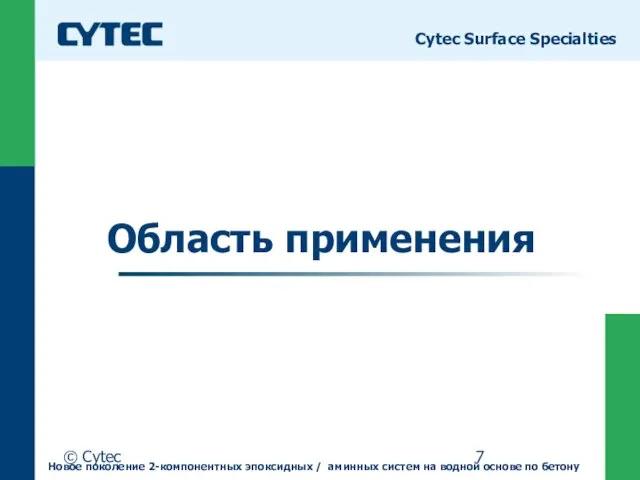 © Cytec Область применения Cytec Surface Specialties Новое поколение 2-компонентных эпоксидных /