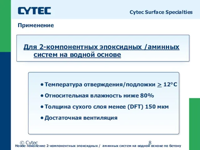 © Cytec Температура отверждения/подложки > 12°C Относительная влажность ниже 80% Толщина сухого