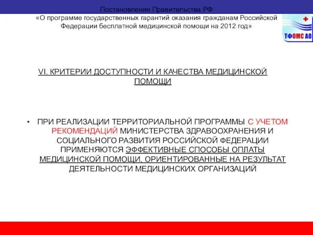 Постановление Правительства РФ «О программе государственных гарантий оказания гражданам Российской Федерации бесплатной