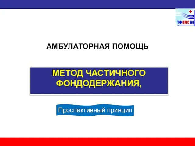 МЕТОД ЧАСТИЧНОГО ФОНДОДЕРЖАНИЯ, АМБУЛАТОРНАЯ ПОМОЩЬ Проспективный принцип