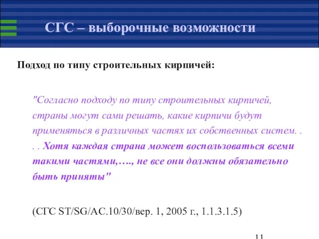 СГС – выборочные возможности Подход по типу строительных кирпичей: "Согласно подходу по