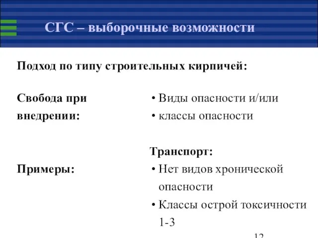 СГС – выборочные возможности Подход по типу строительных кирпичей: Свобода при внедрении: