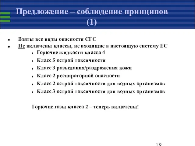 Предложение – соблюдение принципов (1) Взяты все виды опасности СГС Не включены