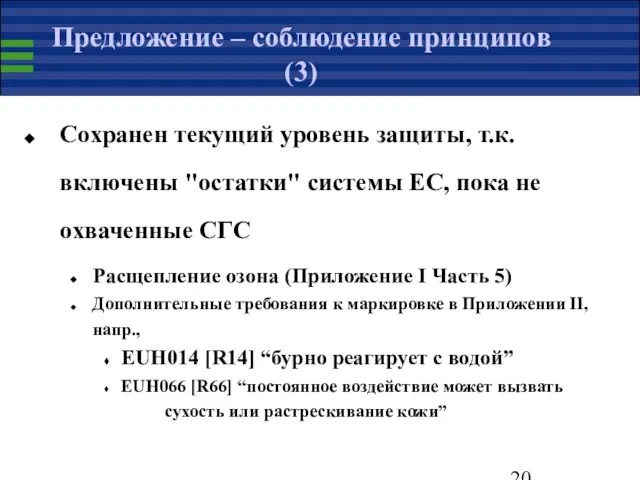 Предложение – соблюдение принципов (3) Сохранен текущий уровень защиты, т.к. включены "остатки"