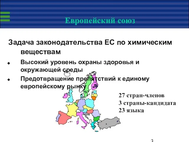 Европейский союз Задача законодательства ЕС по химическим веществам Высокий уровень охраны здоровья