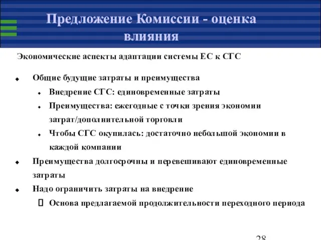 Предложение Комиссии - оценка влияния Экономические аспекты адаптации системы ЕС к СГС