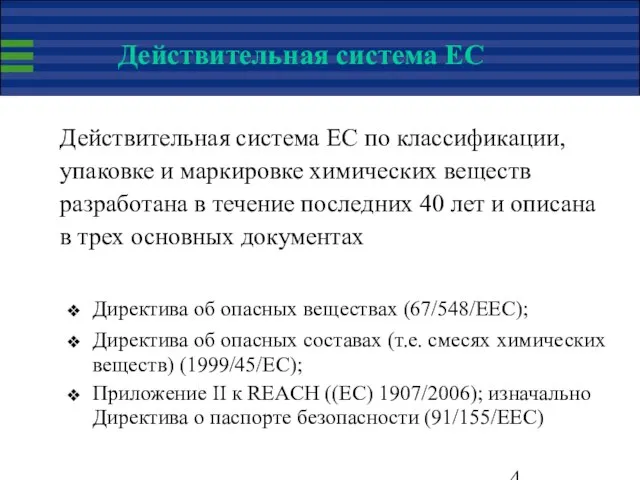 Действительная система ЕС Действительная система ЕС по классификации, упаковке и маркировке химических