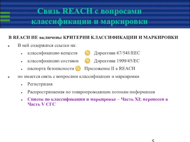 Связь REACH с вопросами классификации и маркировки В REACH НЕ включены КРИТЕРИИ