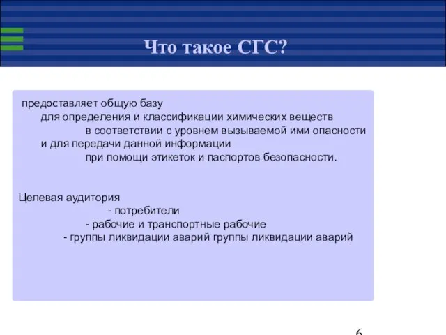 Что такое СГС? предоставляет общую базу для определения и классификации химических веществ