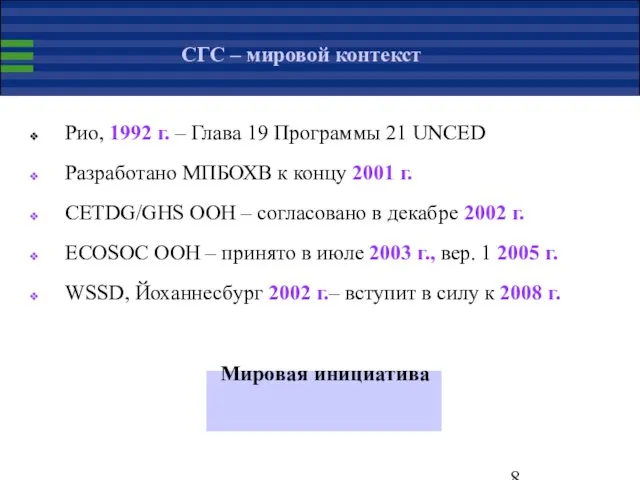 СГС – мировой контекст Рио, 1992 г. – Глава 19 Программы 21