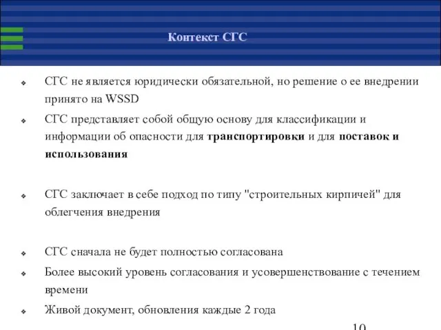 Контекст СГС СГС не является юридически обязательной, но решение о ее внедрении