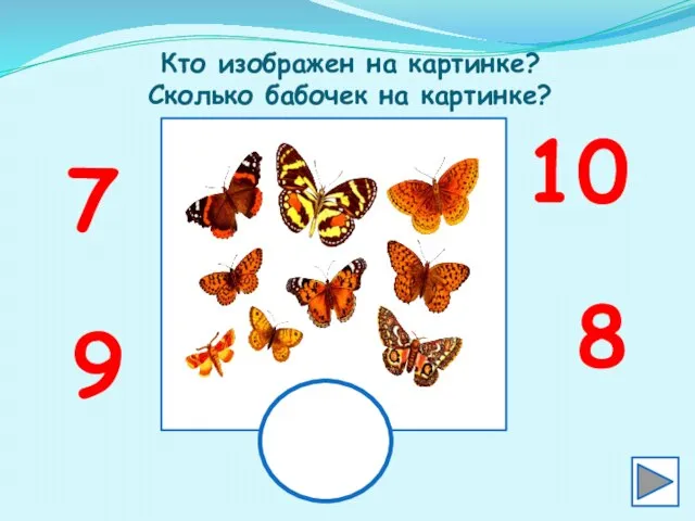 Кто изображен на картинке? Сколько бабочек на картинке? 7 8 9 10