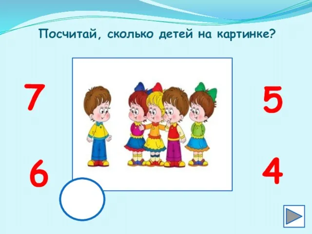 Посчитай, сколько детей на картинке? 6 4 7 5