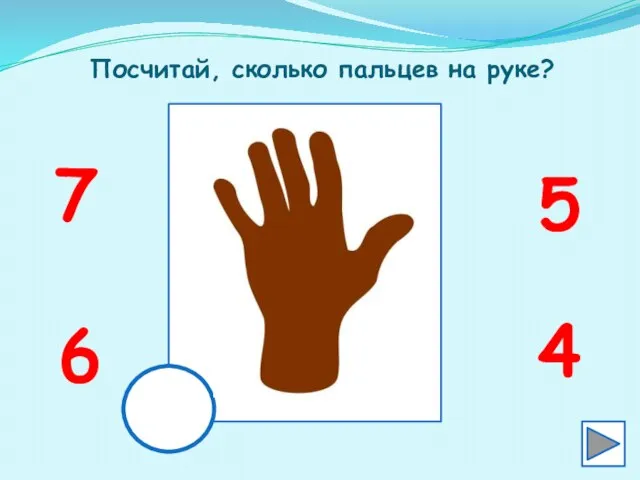 Посчитай, сколько пальцев на руке? 6 4 7 5