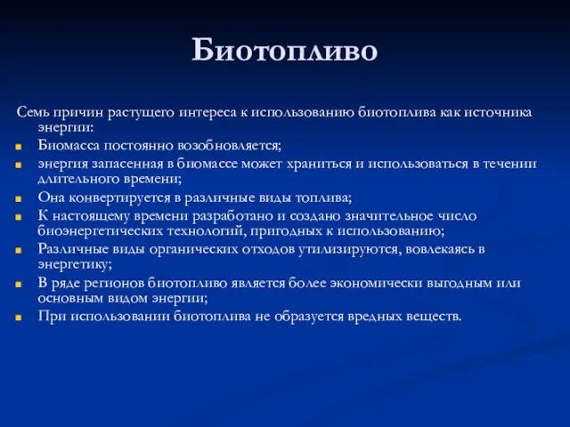 Биотопливо Семь причин растущего интереса к использованию биотоплива как источника энергии: Биомасса