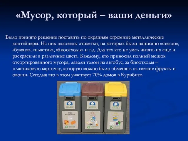 «Мусор, который – ваши деньги» Было принято решение поставить по окраинам огромные