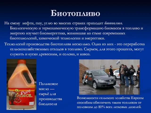 Биотопливо На смену нефти, газу, углю во многих странах приходит биотопливо. Биологическую