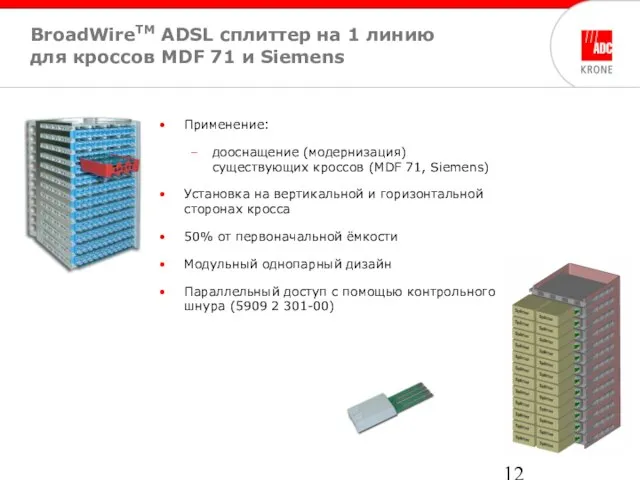 BroadWireTM ADSL cплиттер на 1 линию для кроссов MDF 71 и Siemens