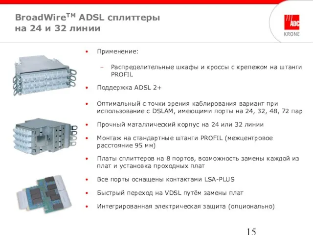 BroadWireTM ADSL cплиттеры на 24 и 32 линии Применение: Распределительные шкафы и