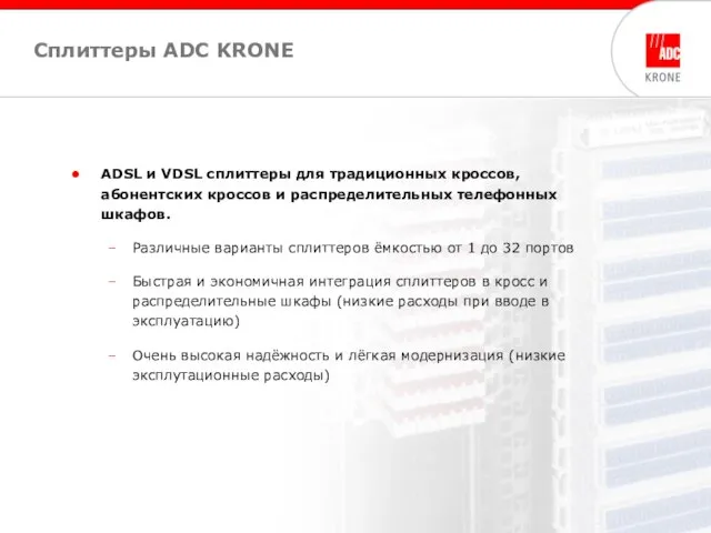 Сплиттеры ADC KRONE ADSL и VDSL сплиттеры для традиционных кроссов, абонентских кроссов