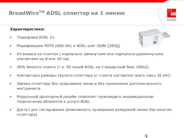 BroadWireTM ADSL cплиттер на 1 линию Характеристики: Поддержка ADSL 2+ Модификации POTS