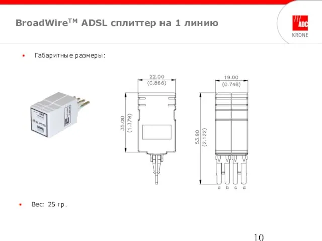 BroadWireTM ADSL cплиттер на 1 линию Габаритные размеры: Вес: 25 гр.