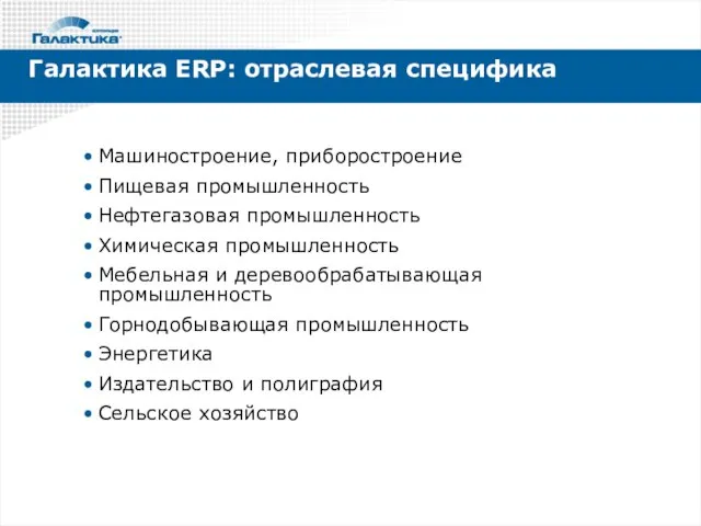 Галактика ERP: отраслевая специфика Машиностроение, приборостроение Пищевая промышленность Нефтегазовая промышленность Химическая промышленность