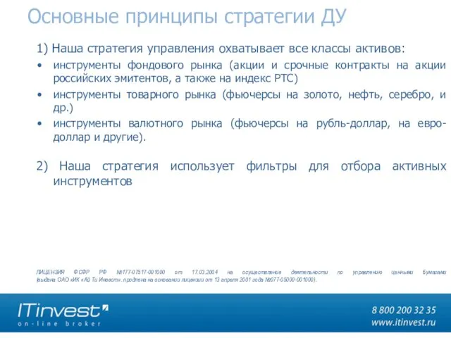 Основные принципы стратегии ДУ 1) Наша стратегия управления охватывает все классы активов: