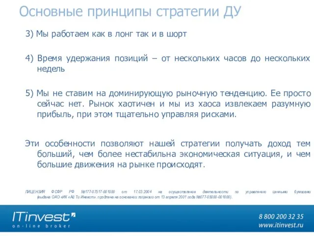 Основные принципы стратегии ДУ 3) Мы работаем как в лонг так и