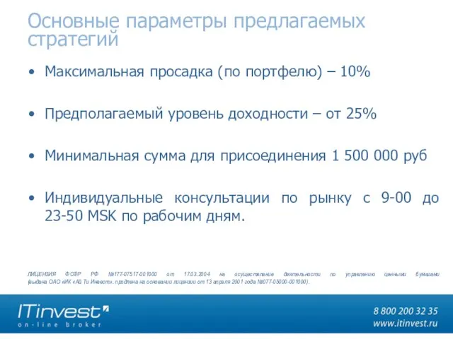 Основные параметры предлагаемых стратегий Максимальная просадка (по портфелю) – 10% Предполагаемый уровень