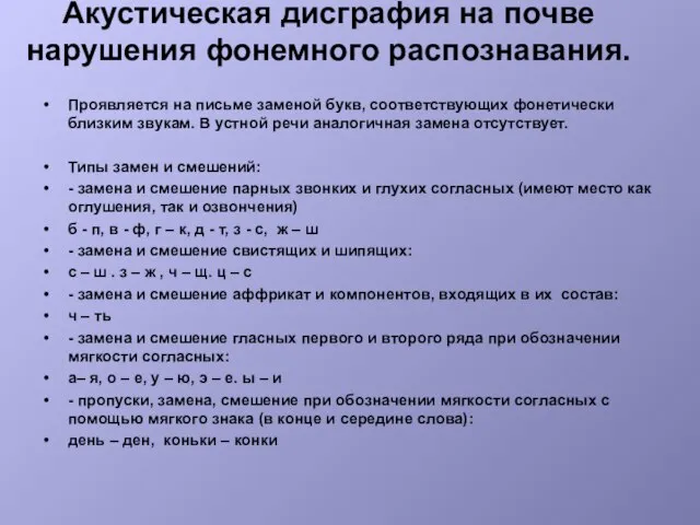 Акустическая дисграфия на почве нарушения фонемного распознавания. Проявляется на письме заменой букв,