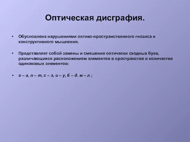 Оптическая дисграфия. Обусловлена нарушениями оптико-пространственного гнозиса и конструктивного мышления. Представляет собой замены