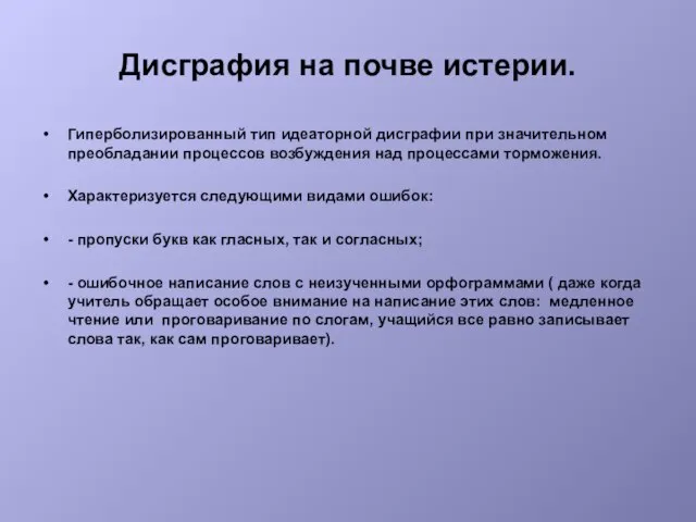 Дисграфия на почве истерии. Гиперболизированный тип идеаторной дисграфии при значительном преобладании процессов