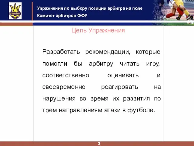 Упражнения по выбору позиции арбитра на поле Комитет арбитров ФФУ 3 Цель