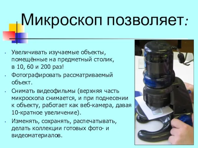 Микроскоп позволяет: Увеличивать изучаемые объекты, помещённые на предметный столик, в 10, 60