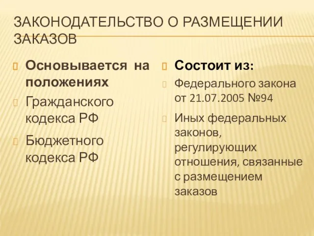 ЗАКОНОДАТЕЛЬСТВО О РАЗМЕЩЕНИИ ЗАКАЗОВ Основывается на положениях Гражданского кодекса РФ Бюджетного кодекса