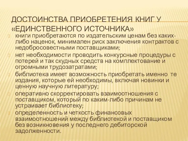 ДОСТОИНСТВА ПРИОБРЕТЕНИЯ КНИГ У «ЕДИНСТВЕННОГО ИСТОЧНИКА» книги приобретаются по издательским ценам без