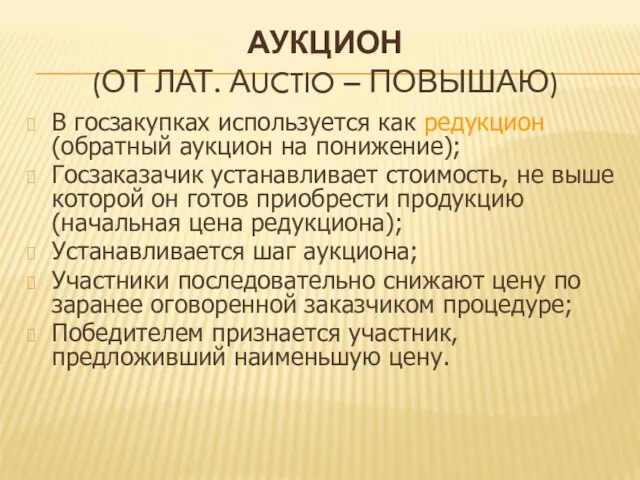 АУКЦИОН (ОТ ЛАТ. АUCTIO – ПОВЫШАЮ) В госзакупках используется как редукцион (обратный