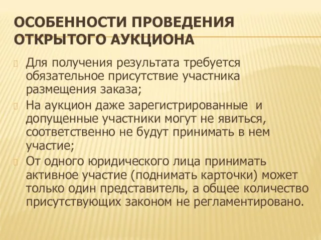 ОСОБЕННОСТИ ПРОВЕДЕНИЯ ОТКРЫТОГО АУКЦИОНА Для получения результата требуется обязательное присутствие участника размещения