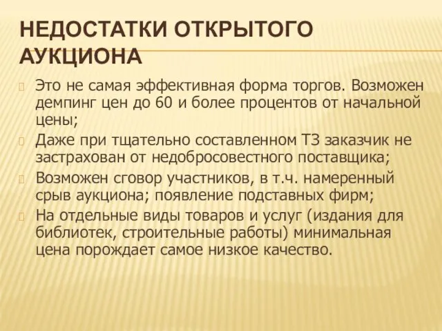 НЕДОСТАТКИ ОТКРЫТОГО АУКЦИОНА Это не самая эффективная форма торгов. Возможен демпинг цен