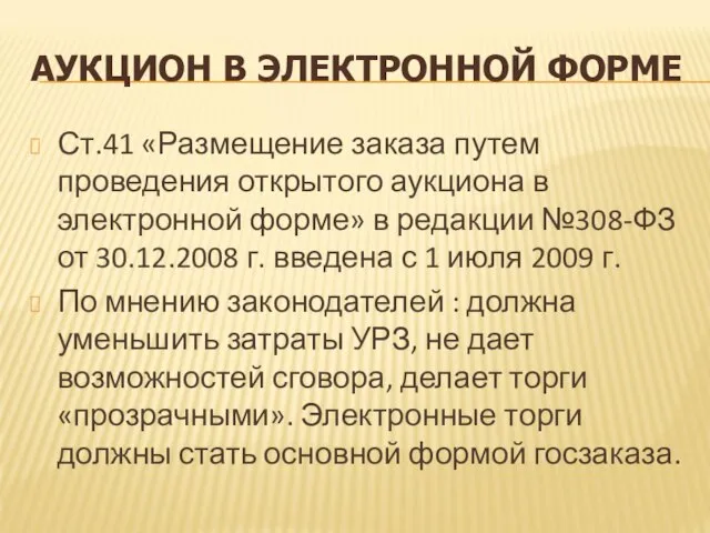 АУКЦИОН В ЭЛЕКТРОННОЙ ФОРМЕ Ст.41 «Размещение заказа путем проведения открытого аукциона в