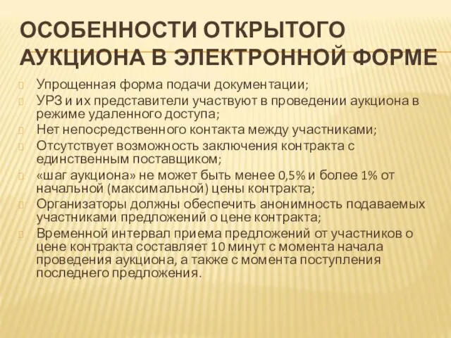 ОСОБЕННОСТИ ОТКРЫТОГО АУКЦИОНА В ЭЛЕКТРОННОЙ ФОРМЕ Упрощенная форма подачи документации; УРЗ и