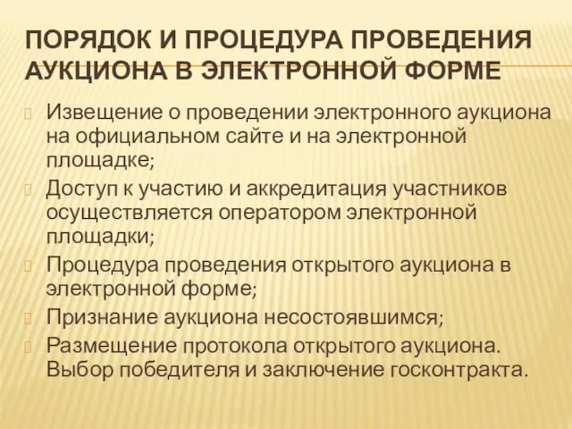 ПОРЯДОК И ПРОЦЕДУРА ПРОВЕДЕНИЯ АУКЦИОНА В ЭЛЕКТРОННОЙ ФОРМЕ Извещение о проведении электронного