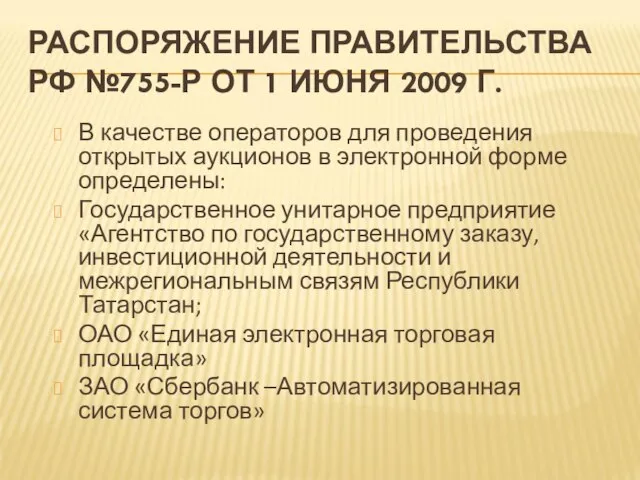 РАСПОРЯЖЕНИЕ ПРАВИТЕЛЬСТВА РФ №755-Р ОТ 1 ИЮНЯ 2009 Г. В качестве операторов